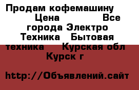 Продам кофемашину Markus, › Цена ­ 65 000 - Все города Электро-Техника » Бытовая техника   . Курская обл.,Курск г.